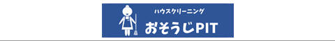 石川県金沢市、野々市市のハウスクリーニング店おそうじPIT