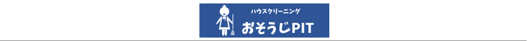 石川県金沢市、野々市市のハウスクリーニング店おそうじPIT