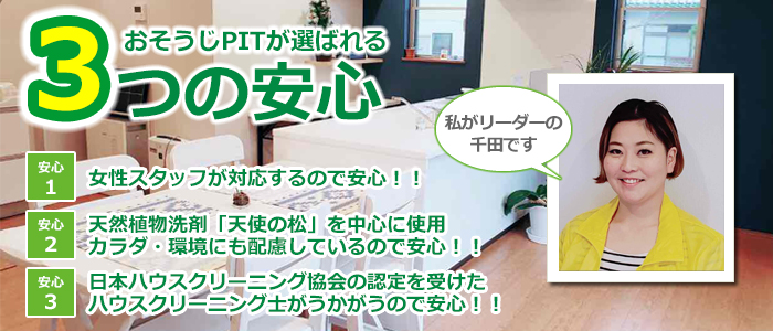 石川県金沢市のハウスクリーニング店　おそうじPIT